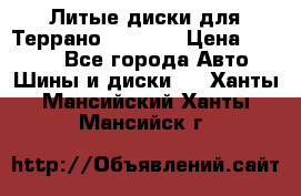 Литые диски для Террано 8Jx15H2 › Цена ­ 5 000 - Все города Авто » Шины и диски   . Ханты-Мансийский,Ханты-Мансийск г.